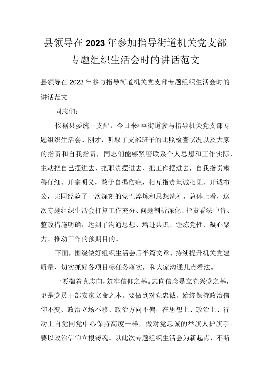 县领导在2022年参加指导街道机关党支部专题组织生活会时的讲话范文.docx_第1页