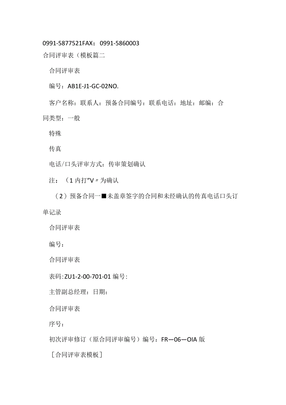 合同评审表模板（3篇）.docx_第2页