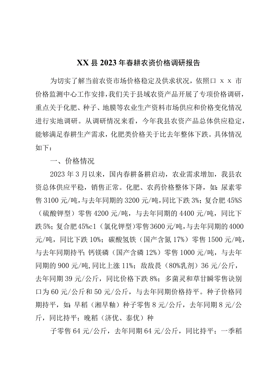 县2023年春耕农资价格调研报告.docx_第1页