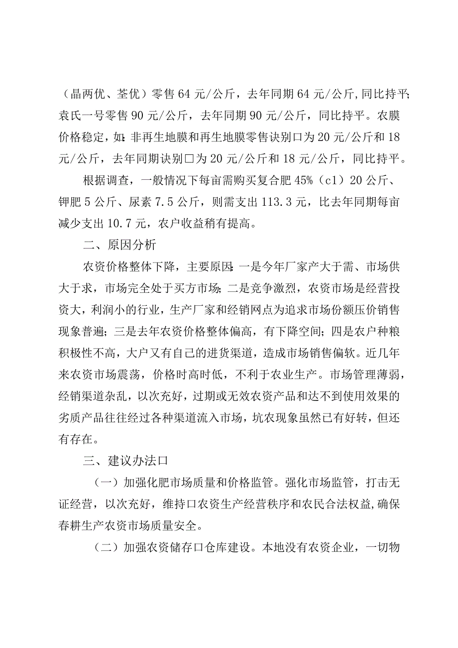 县2023年春耕农资价格调研报告.docx_第2页