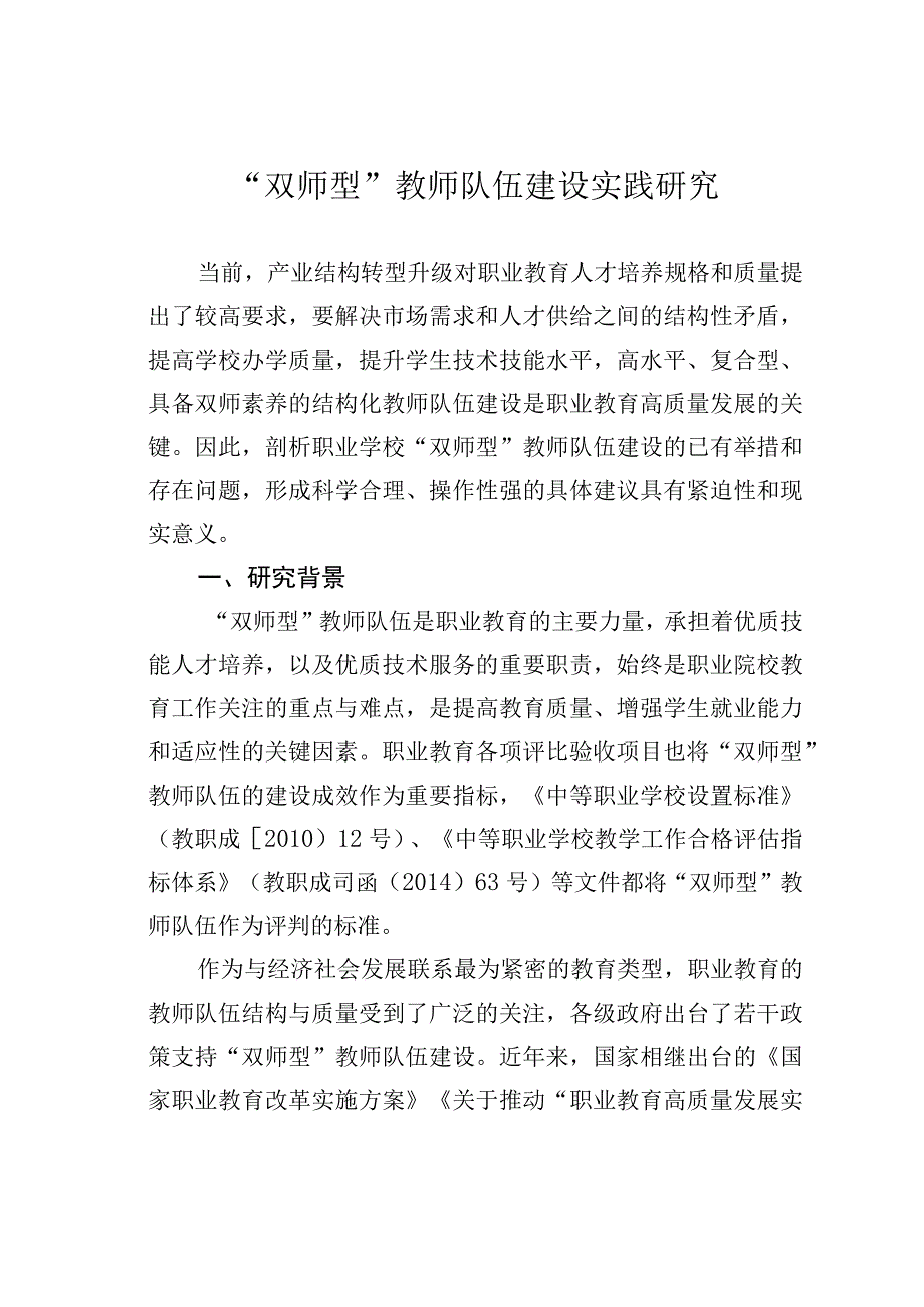 双师型教师队伍建设实践研究.docx_第1页