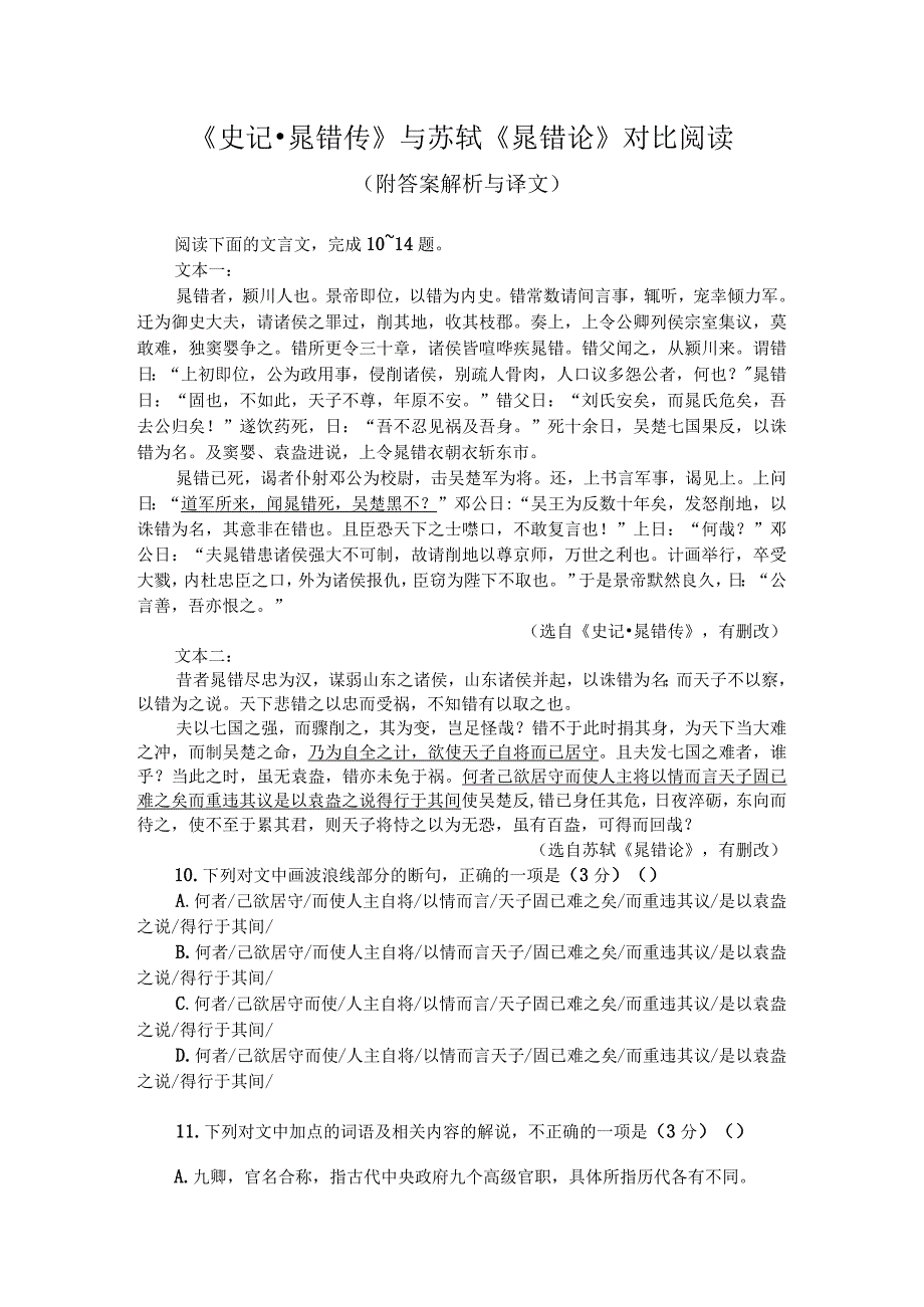 史记晁错传与苏轼晁错论对比阅读附答案解析与译文.docx_第1页