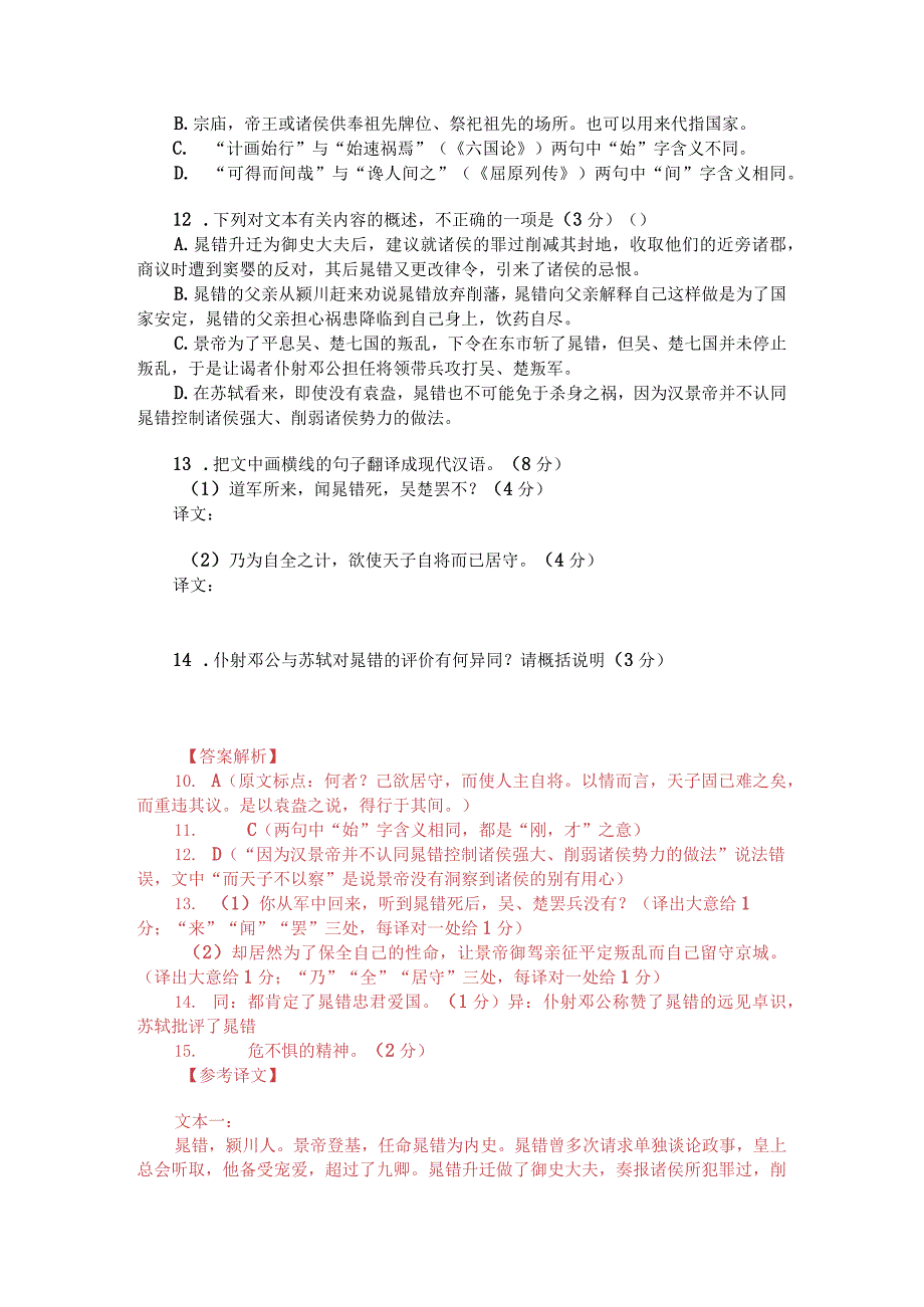 史记晁错传与苏轼晁错论对比阅读附答案解析与译文.docx_第2页