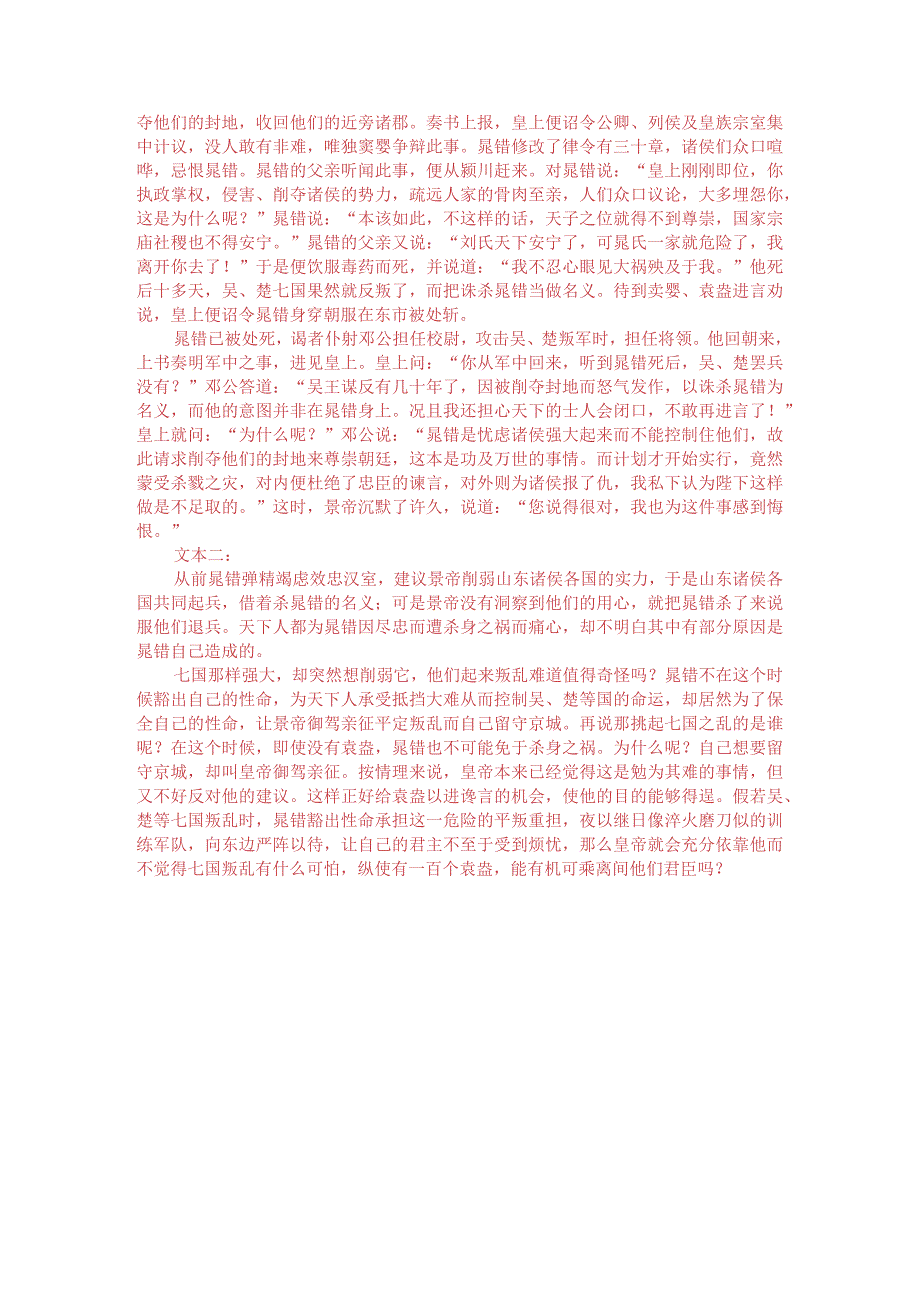 史记晁错传与苏轼晁错论对比阅读附答案解析与译文.docx_第3页