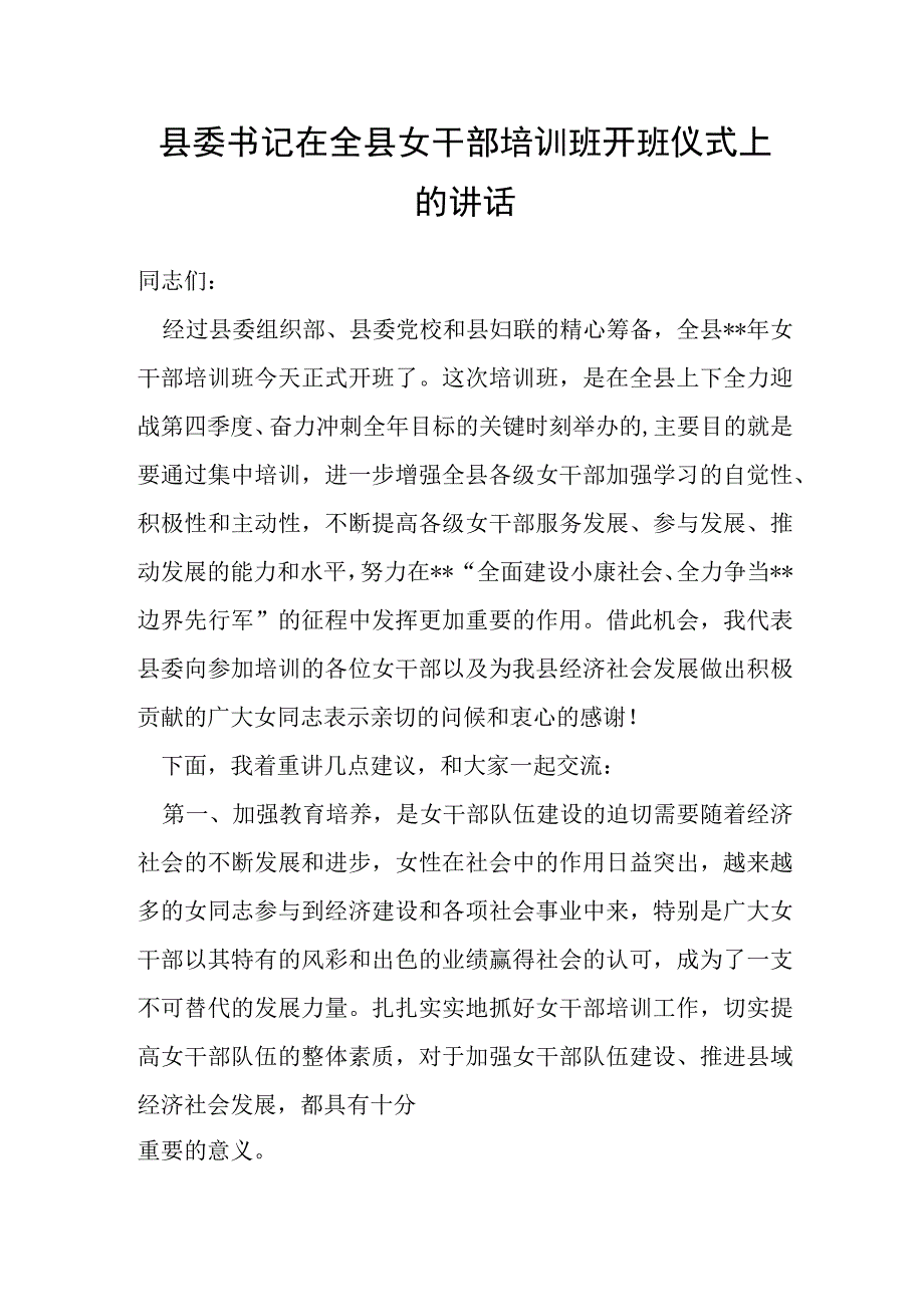 县委书记在全县女干部培训班开班仪式上的讲话.docx_第1页