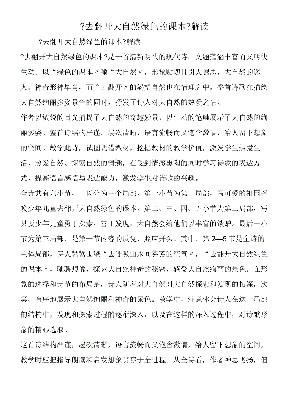 去打开大自然绿色的课本解读.docx_第1页