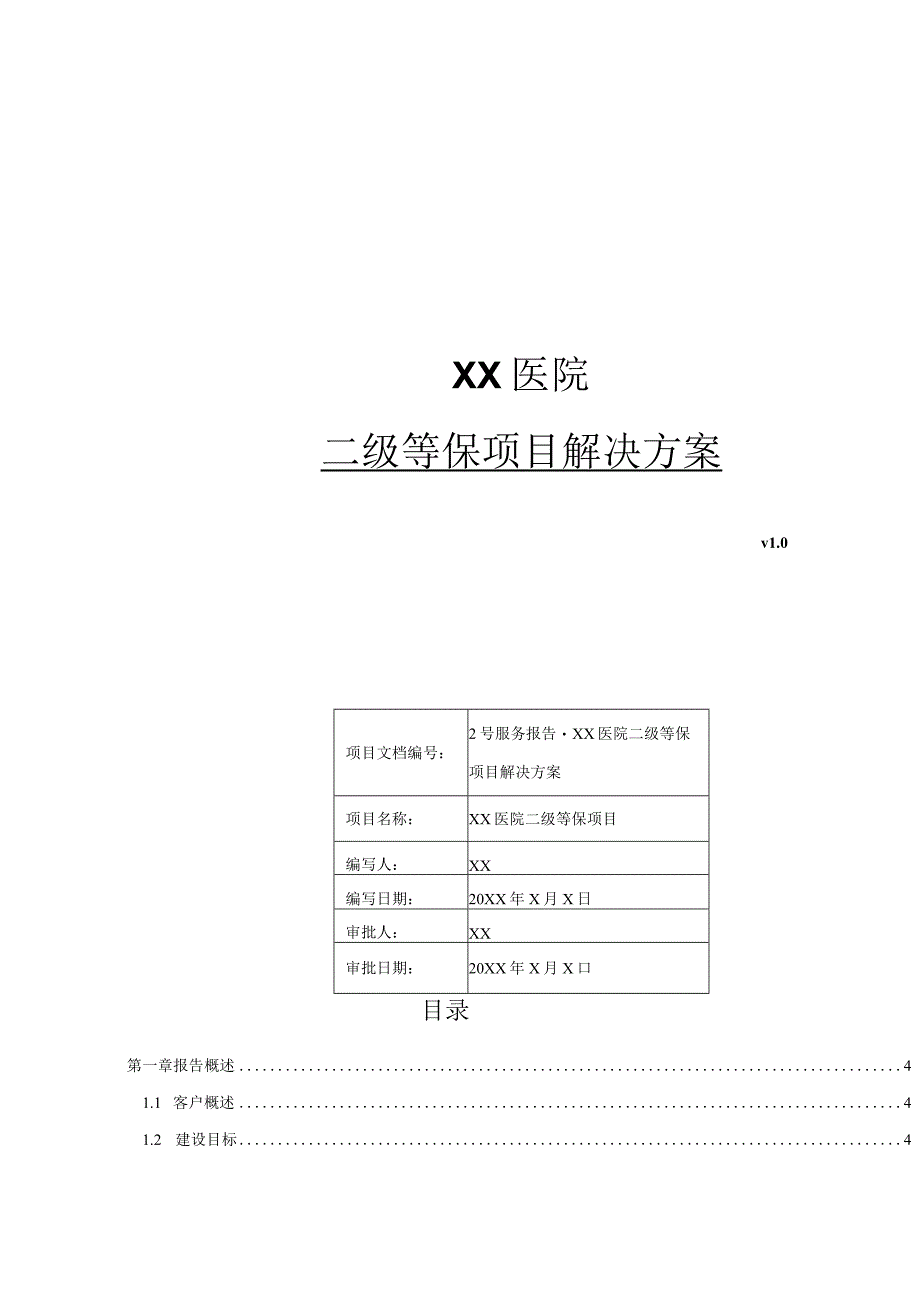 各地市医院二级等保测评项目解决方案（完整版）.docx_第1页