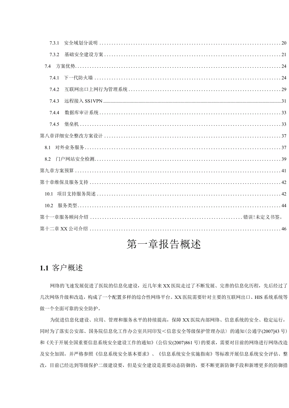 各地市医院二级等保测评项目解决方案（完整版）.docx_第3页