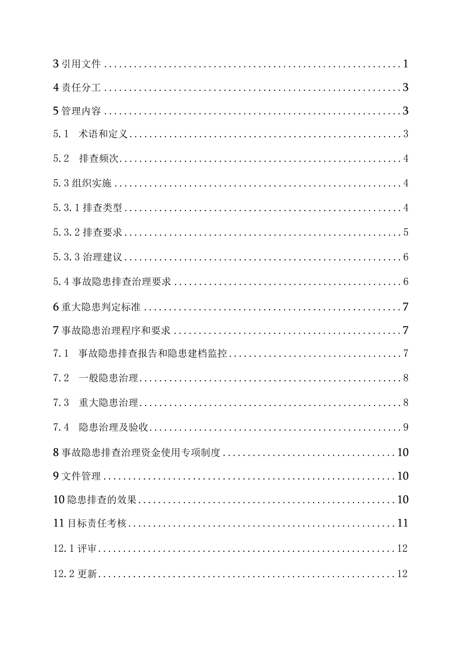 双体系生产安全事故隐患排查治理管理制度.docx_第2页