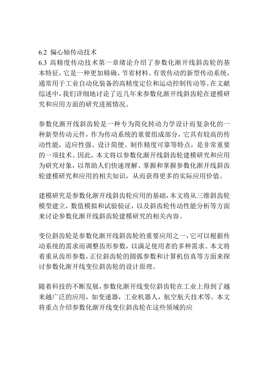 参数化渐开线变位斜齿轮建模研究与应用.docx_第2页