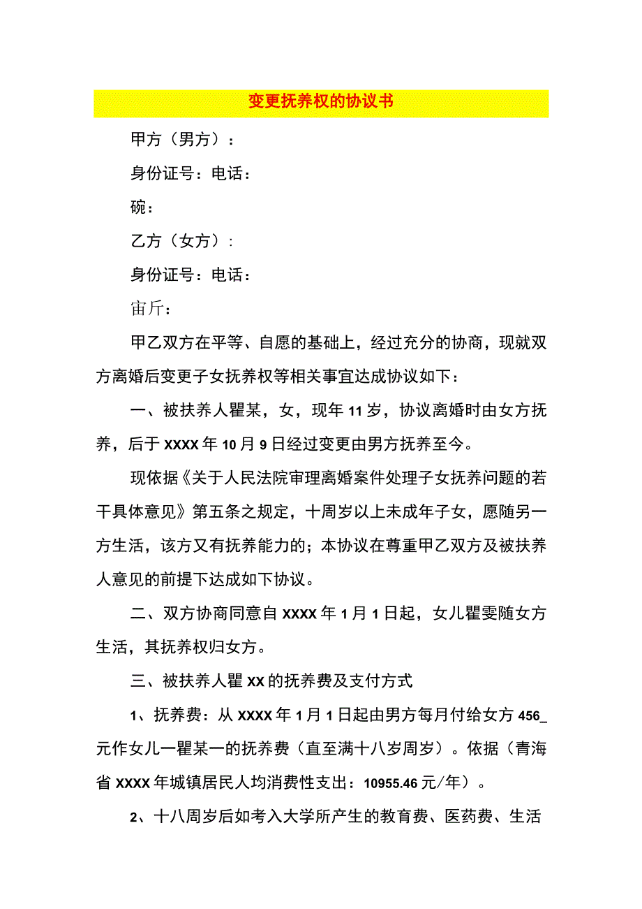 变更抚养权的协议书.docx_第1页