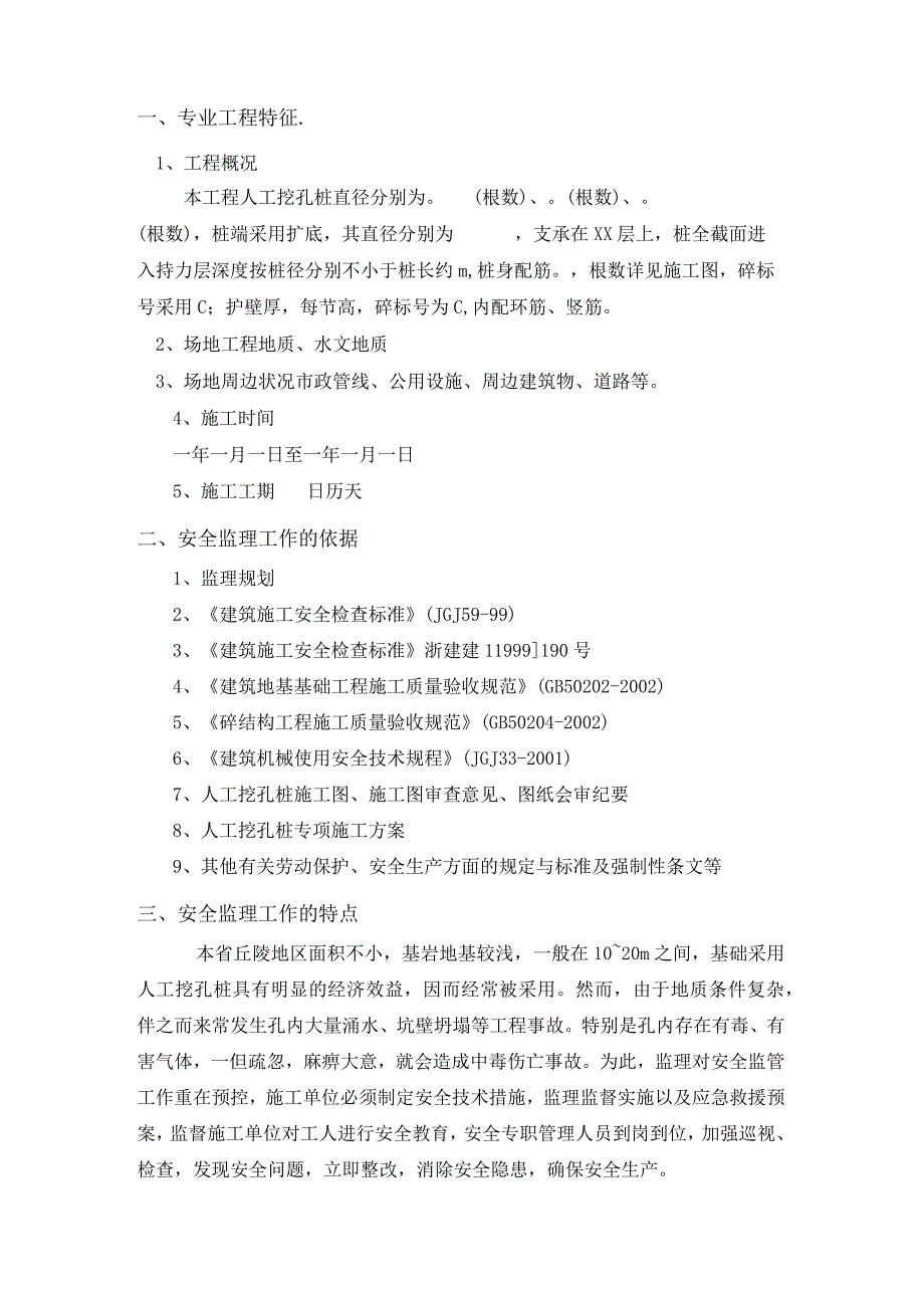 台账人工挖孔桩安全监理实施细则.docx_第3页