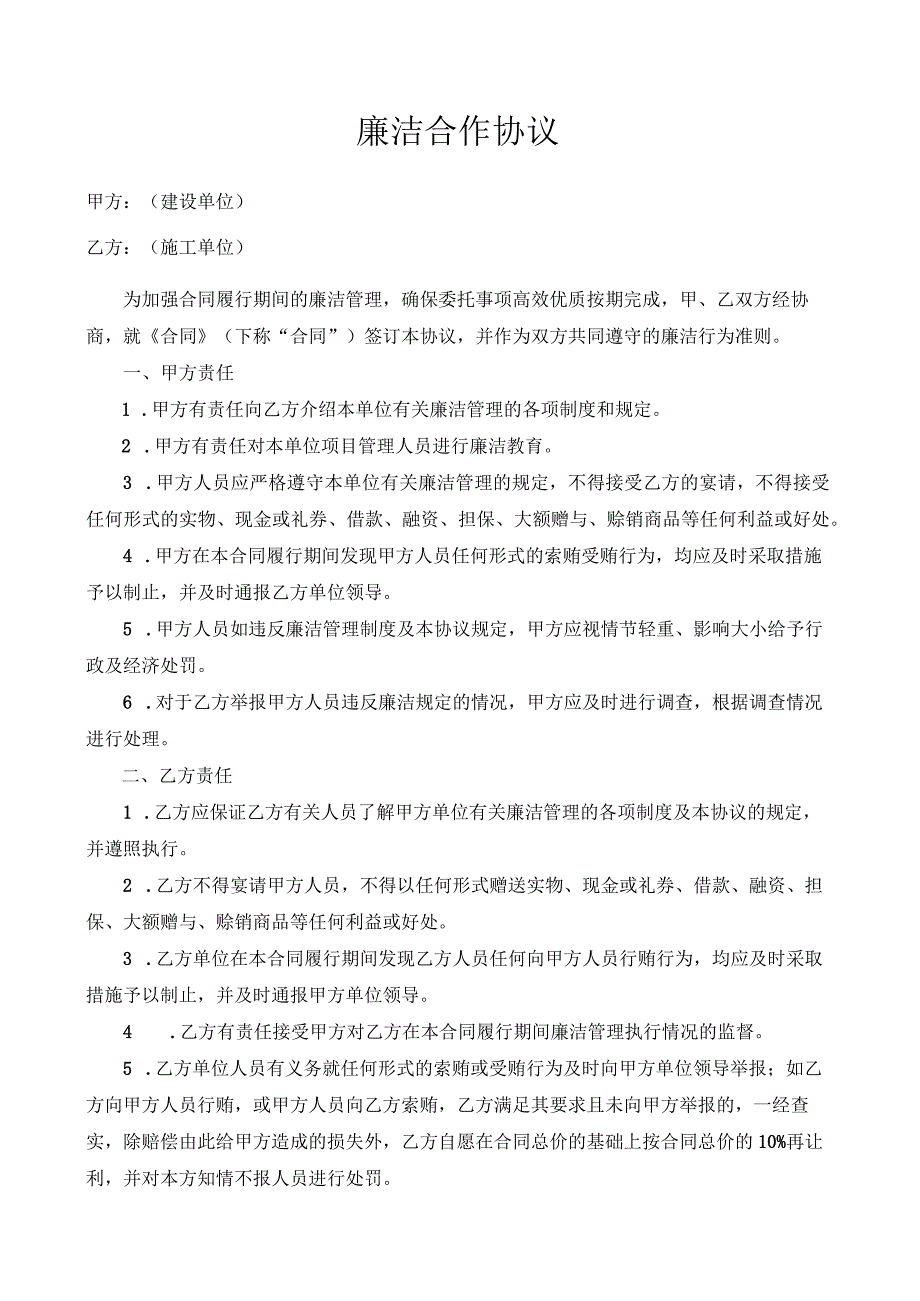 合同廉洁合作协议书范本.docx_第1页