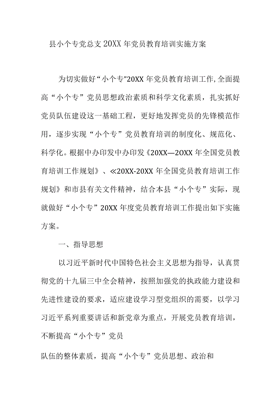 县小个专党总支20XX年党员教育培训实施方案.docx_第1页