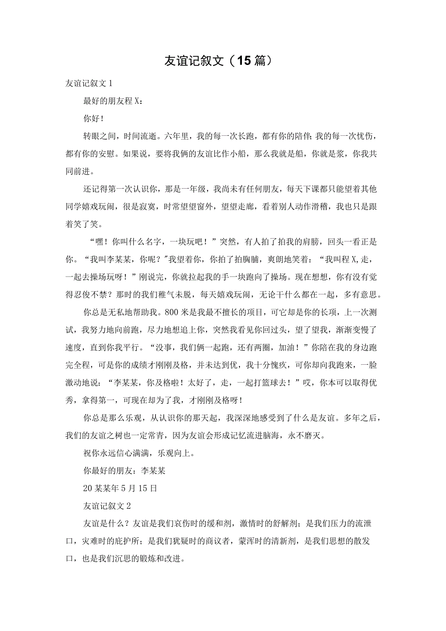 友谊记叙文(15篇).docx_第1页