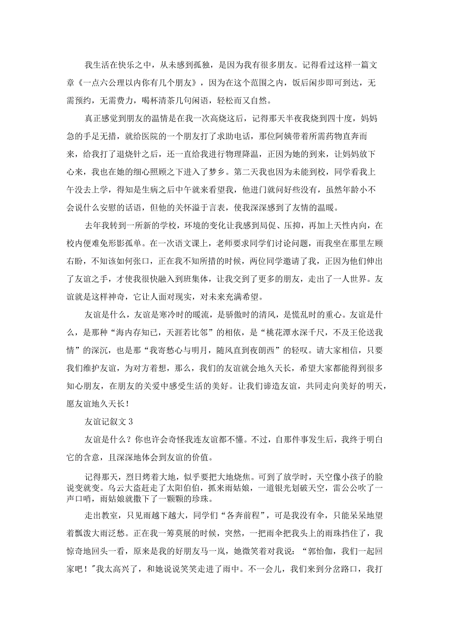 友谊记叙文(15篇).docx_第2页