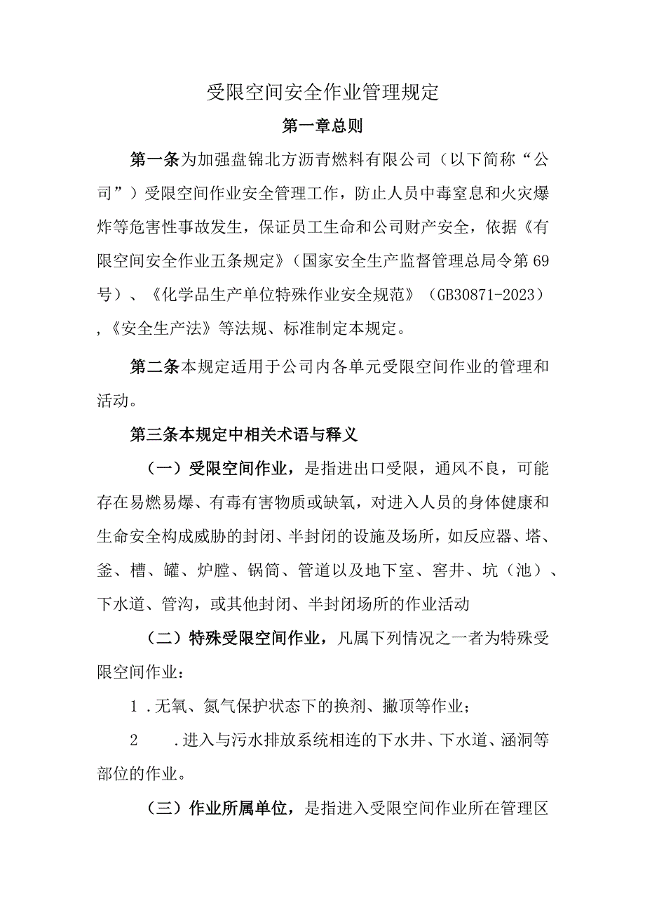 受限空间作业安全管理规定.docx_第1页