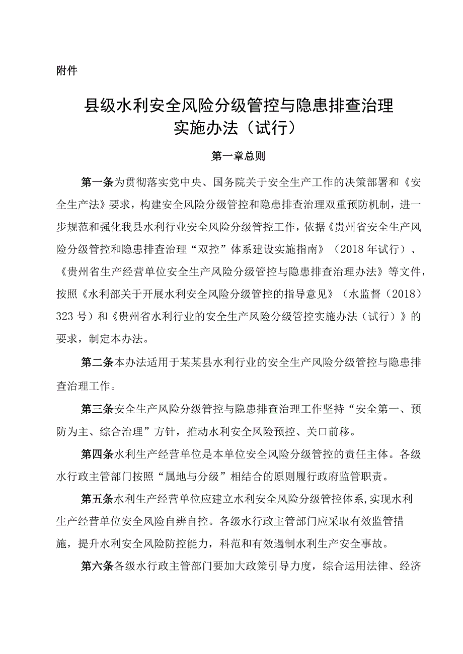 县级水利安全风险分级管控与隐患排查治理实施办法（试行）.docx_第1页