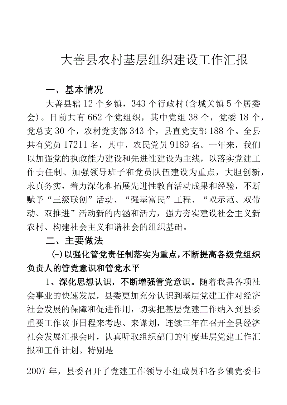 县农村基层组织建设工作汇报.docx_第1页