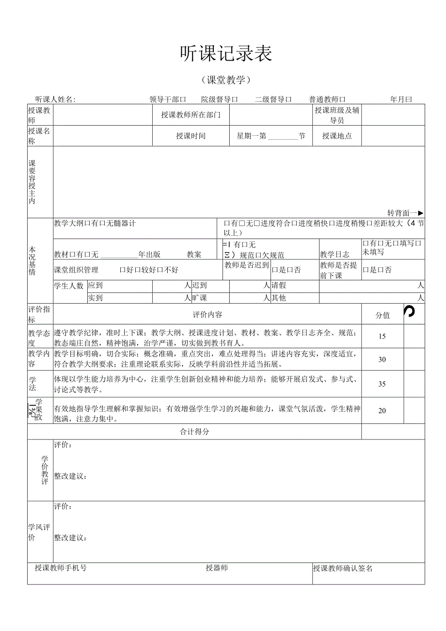 听课记录表（课堂教学）.docx_第1页