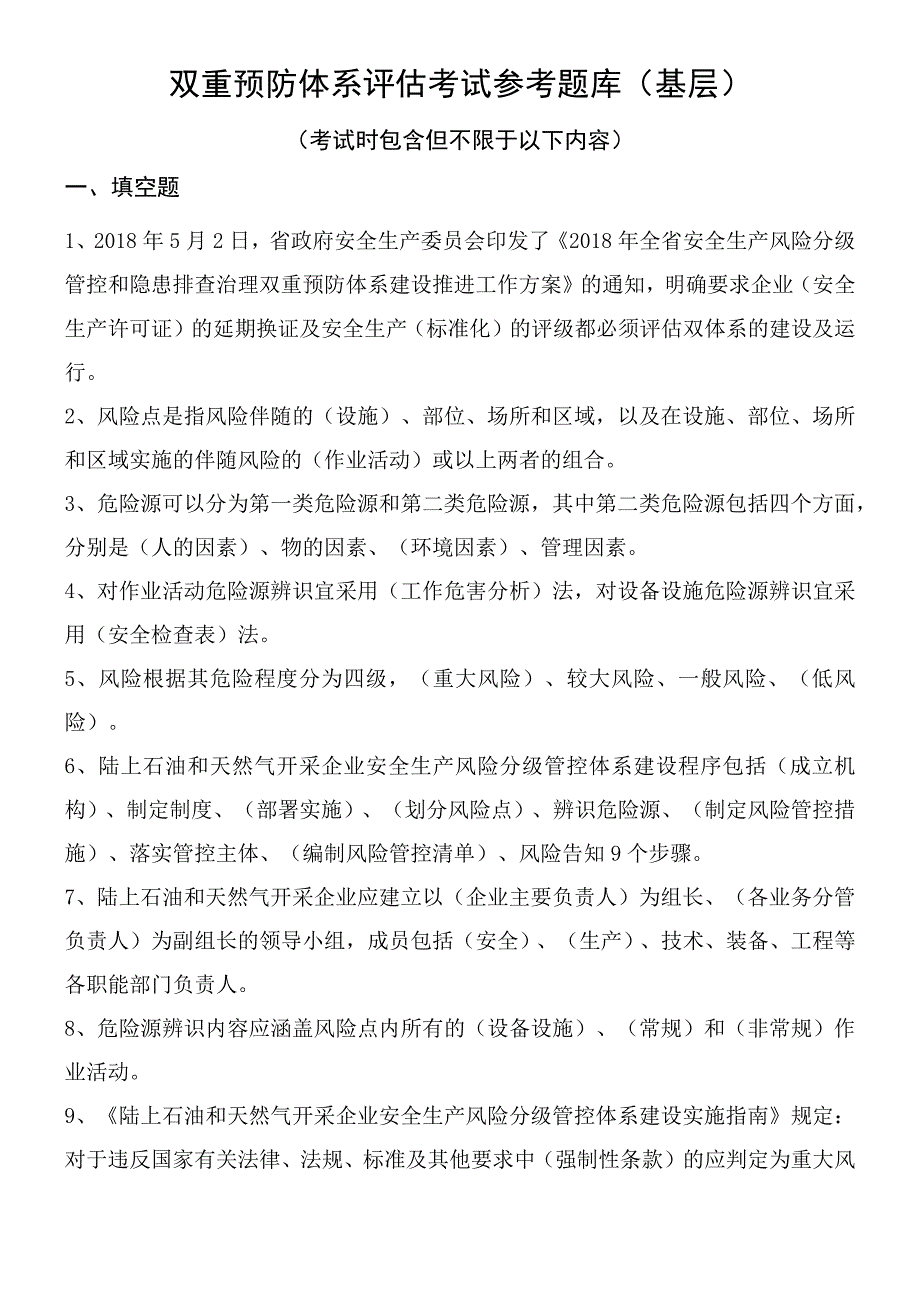 双重预防体系评估考试参考题库（基层）.docx_第1页