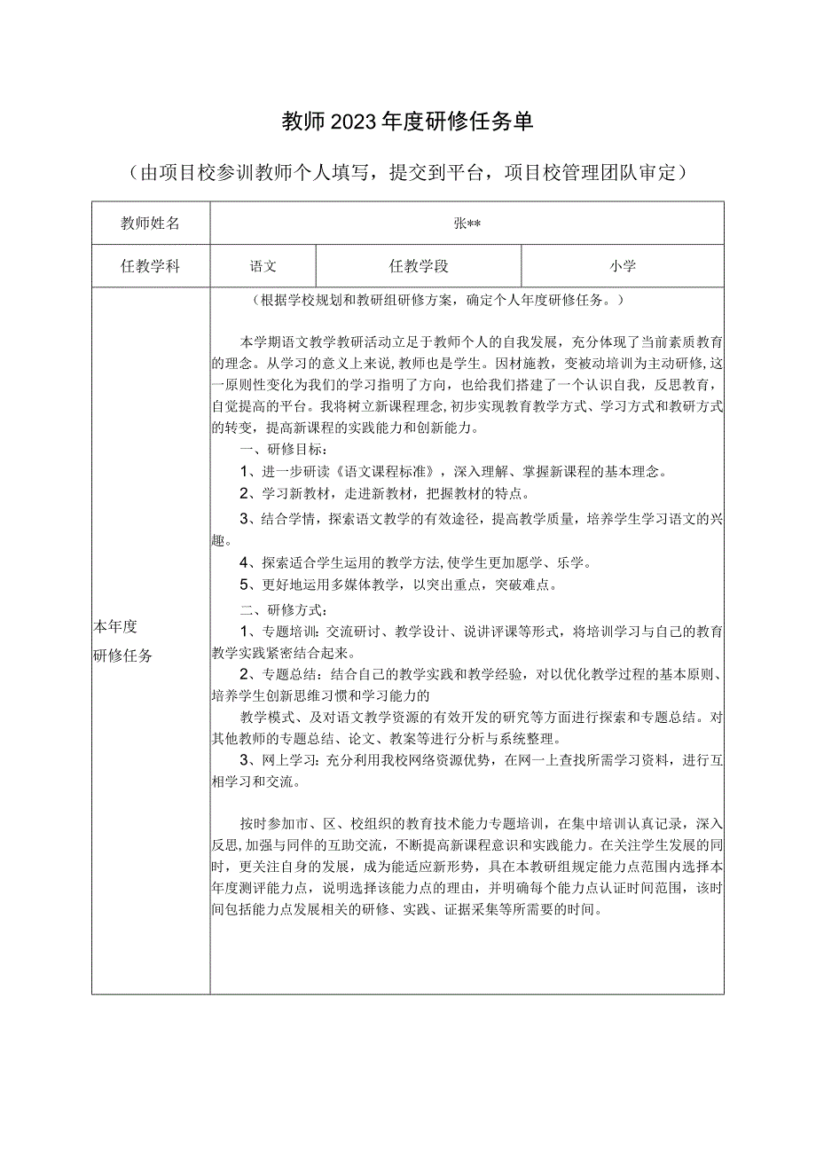 参训教师2023年度教师研修个人研修任务任务单.docx_第1页