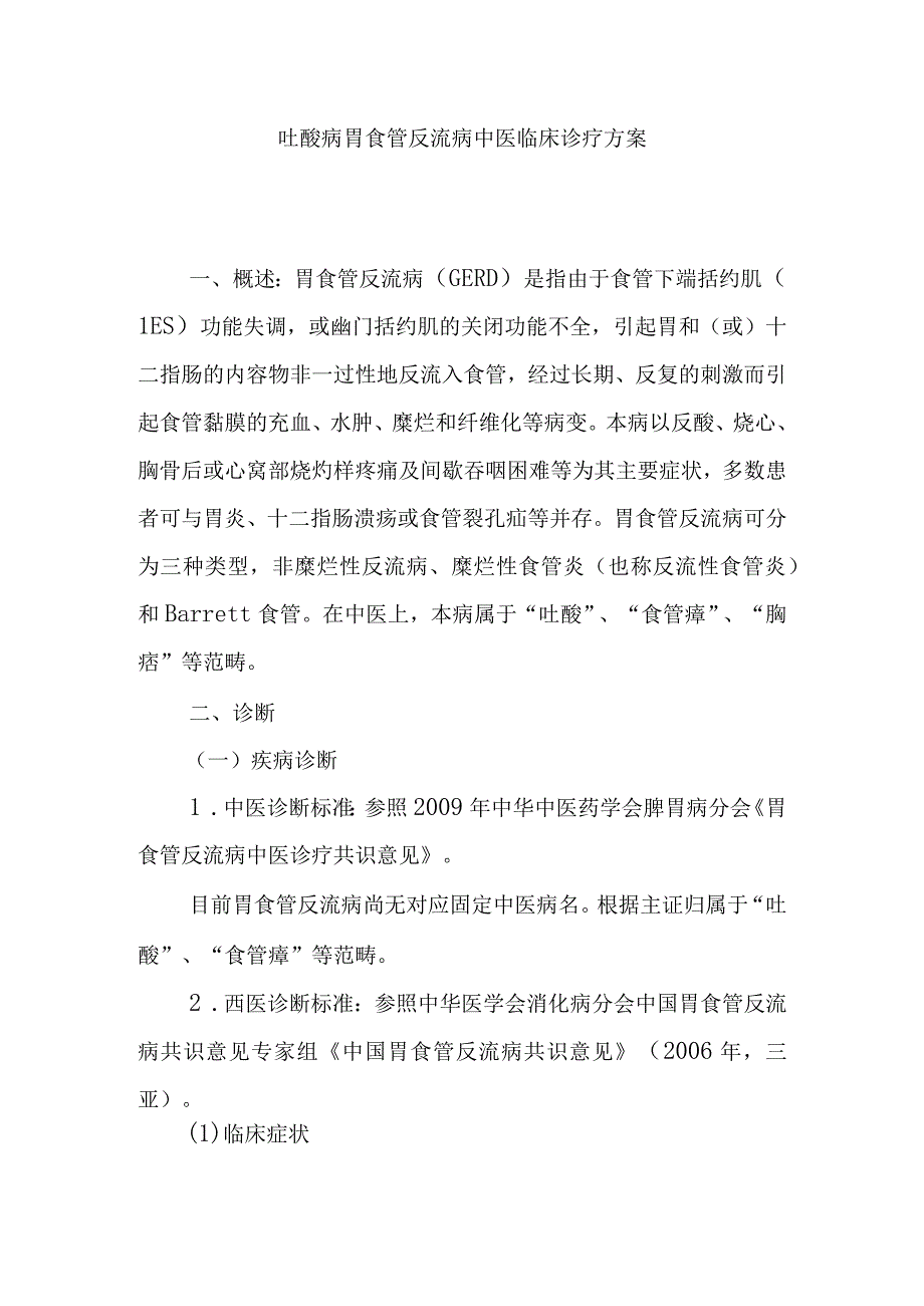 吐酸病胃食管反流病中医临床诊疗方案.docx_第1页