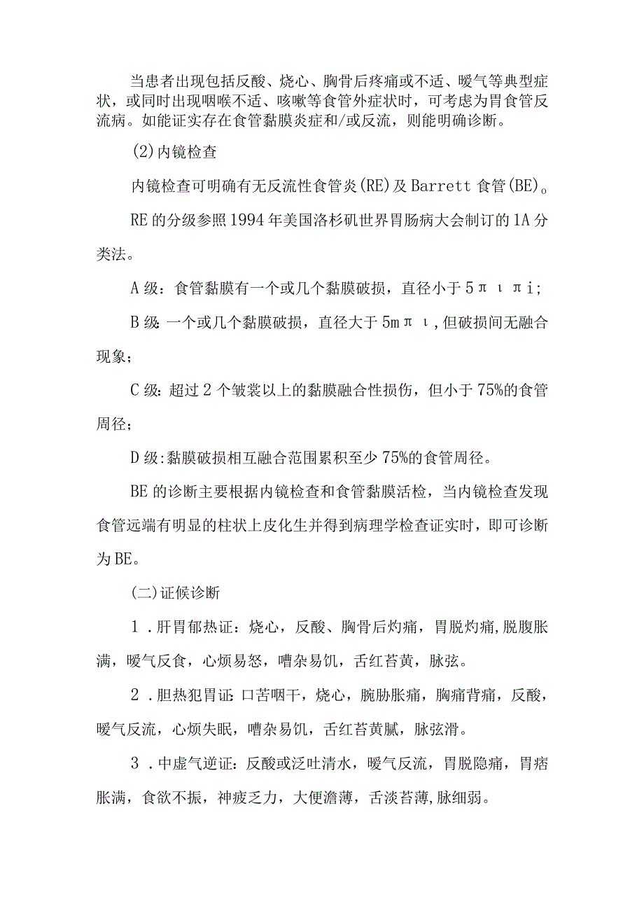 吐酸病胃食管反流病中医临床诊疗方案.docx_第2页