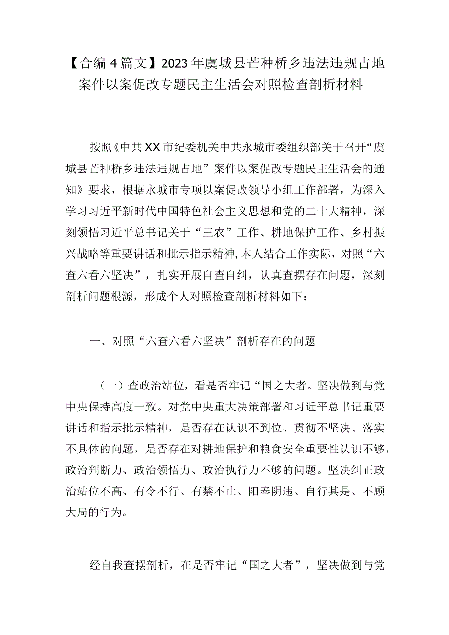 合编4篇文2023年虞城县芒种桥乡违法违规占地案件以案促改专题民主生活会对照检查剖析材料.docx_第1页