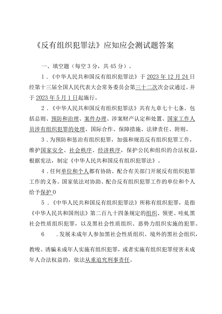 反有组织犯罪法应知应会答案.docx_第1页