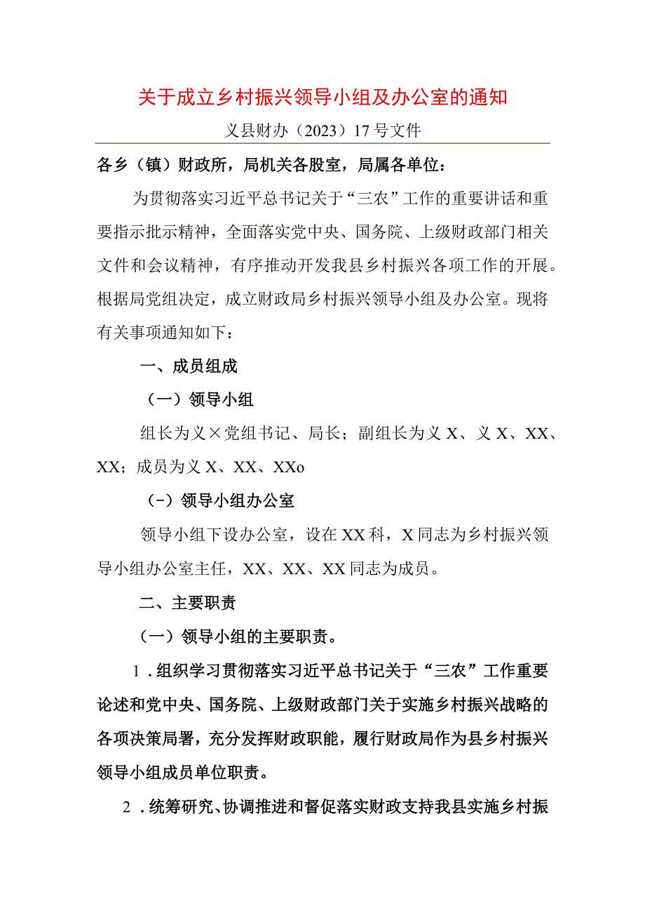 县财政局关于成立乡村振兴领导小组办公室的通知.docx_第1页