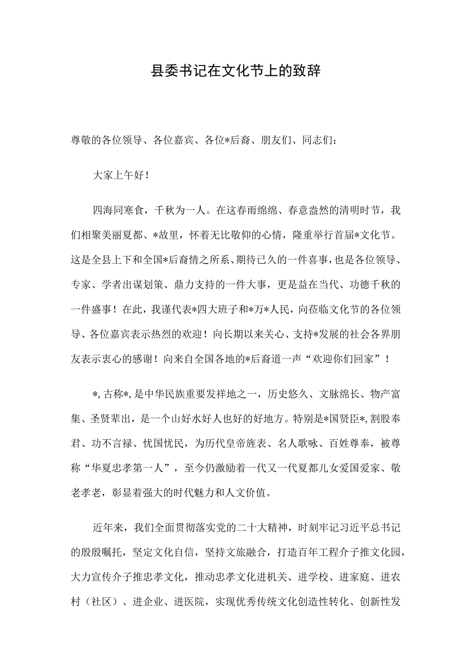 县委书记在文化节上的致辞.docx_第1页