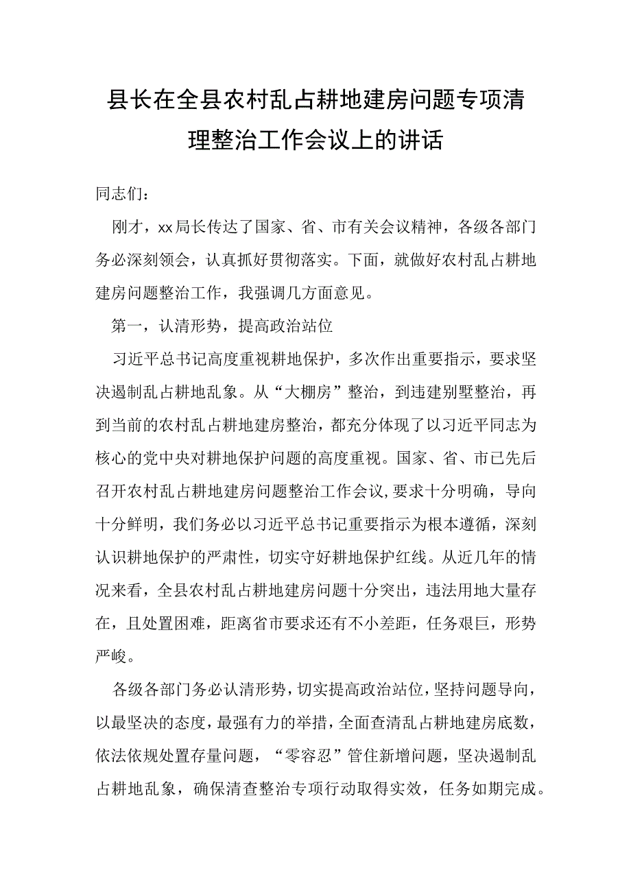 县长在全县农村乱占耕地建房问题专项清理整治工作会议上的讲话.docx_第1页