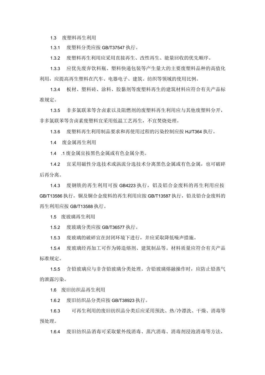 可回收物再生利用技术要求.docx_第2页