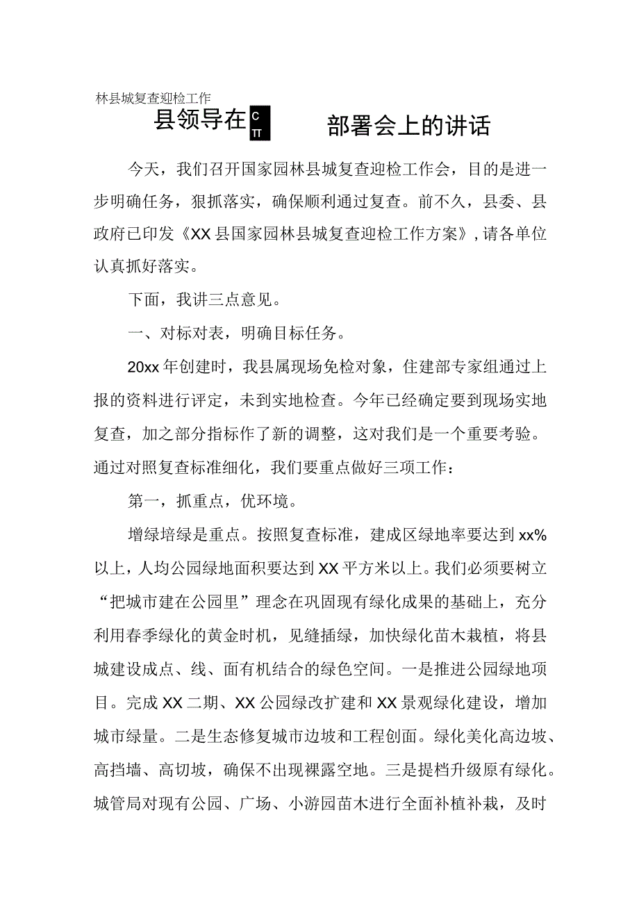 县领导在国家园林县城复查迎检工作部署会上的讲话.docx_第1页