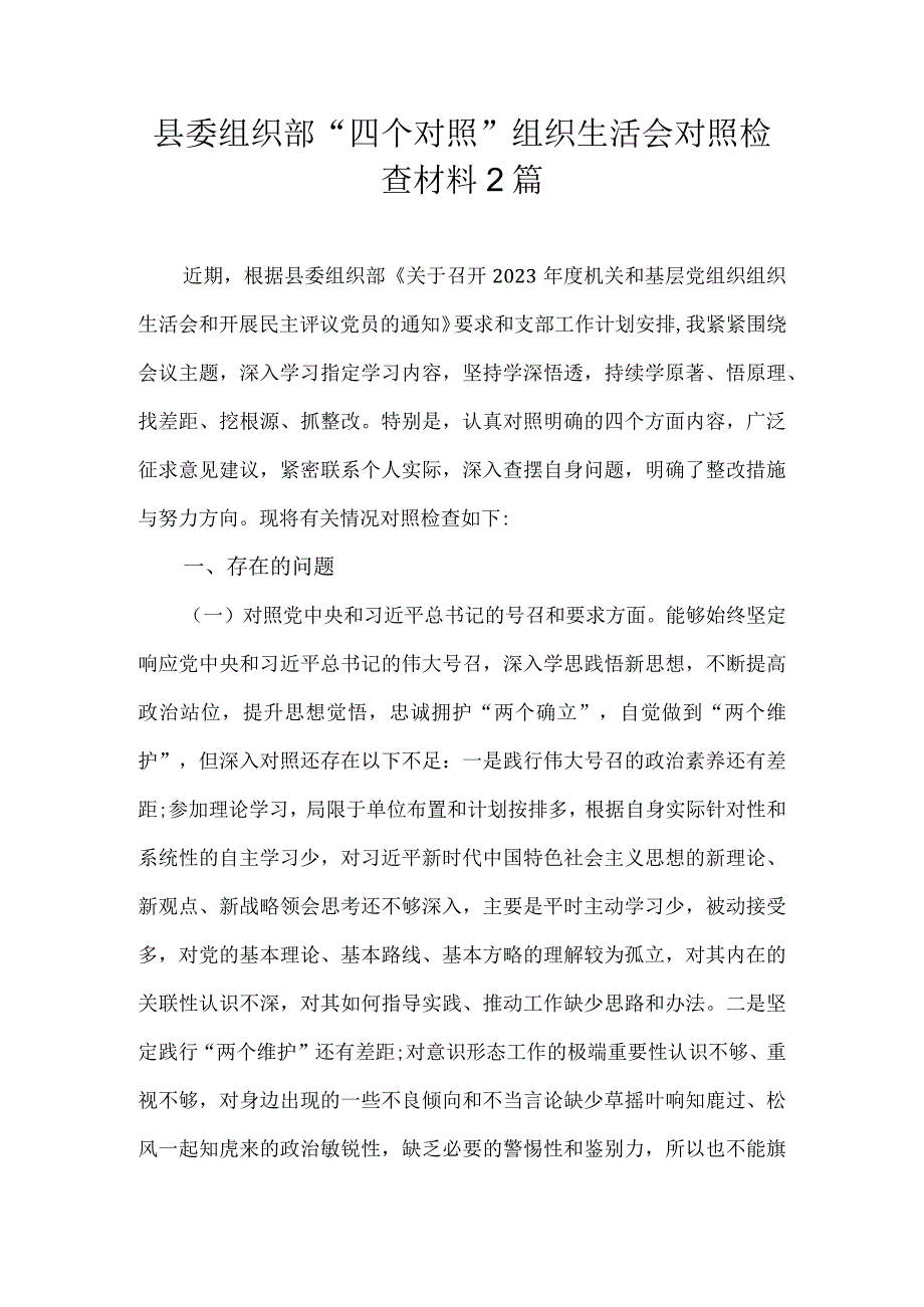 县委组织部“四个对照”组织生活会对照检查材料2篇.docx_第1页