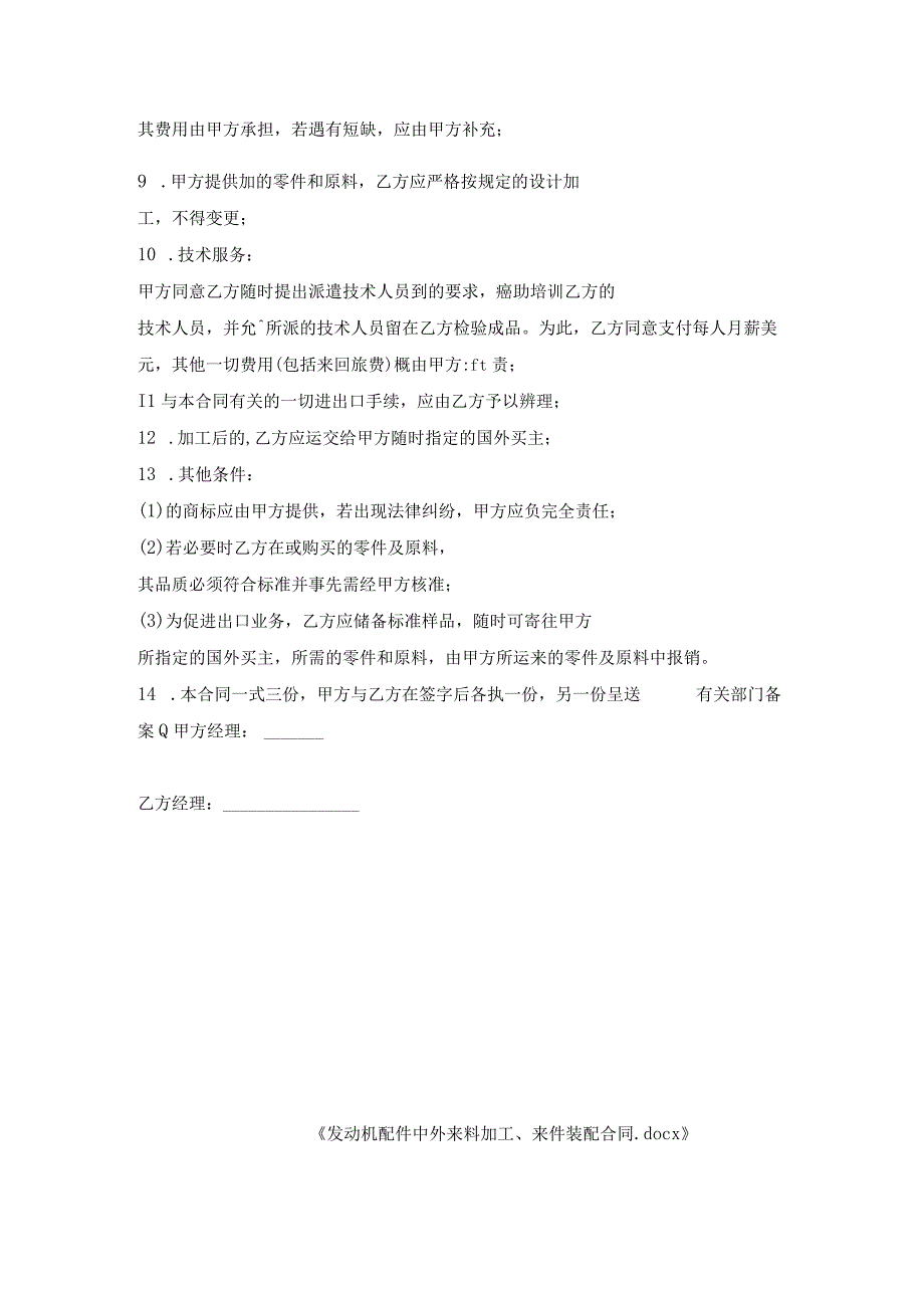发动机配件中外来料加工来件装配合同.docx_第2页