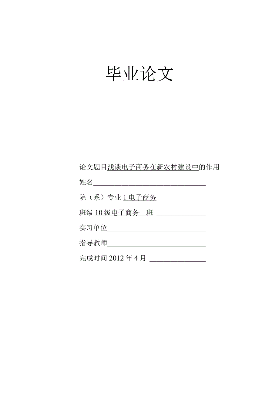 可修改浅谈电子商务在新农村建设中的作用.docx_第1页