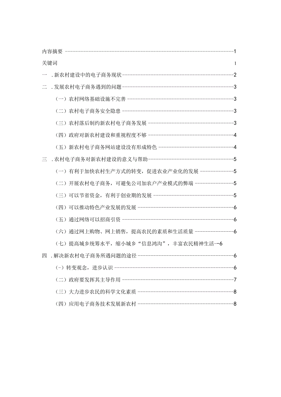 可修改浅谈电子商务在新农村建设中的作用.docx_第2页