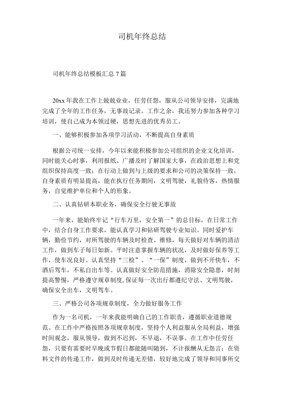 司机年终总结.docx_第1页