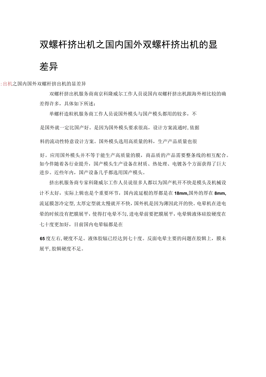 双螺杆挤出机之国内国外双螺杆挤出机的显差异.docx_第1页