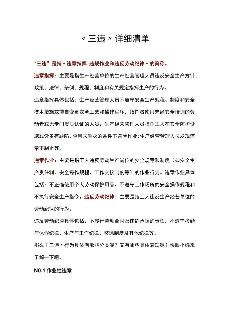 反“三违”详细清单.docx_第1页