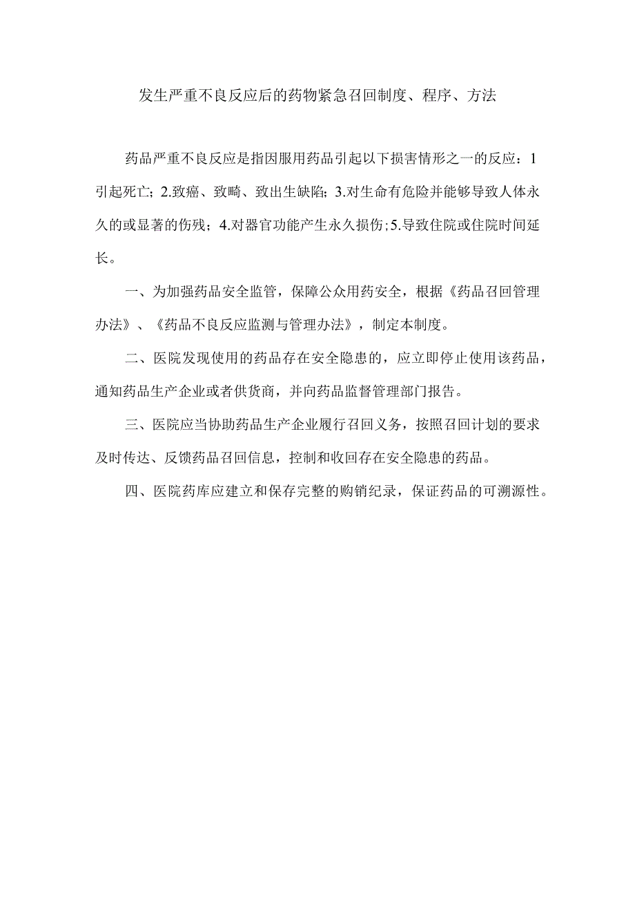 发生严重不良反应后的药物紧急召回制度程序方法.docx_第1页