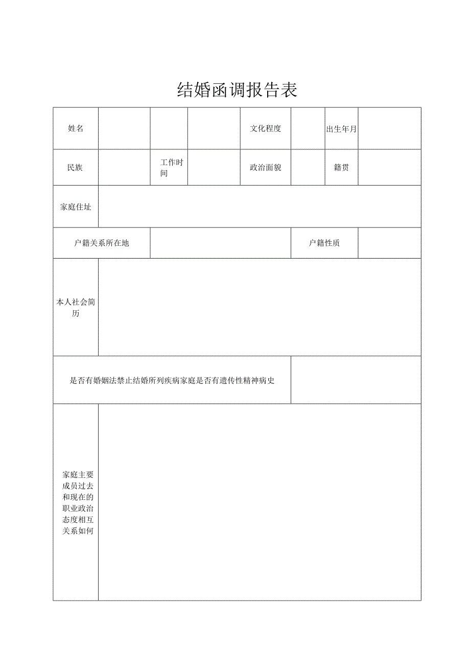 结 婚 函 调 报 告 表.docx_第1页