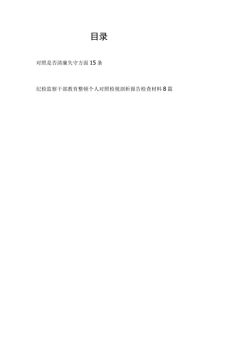 纪检监察干部队伍教育整顿在清廉失守方面查摆存在问题及个人对照检视剖析检查材料汇编.docx_第1页