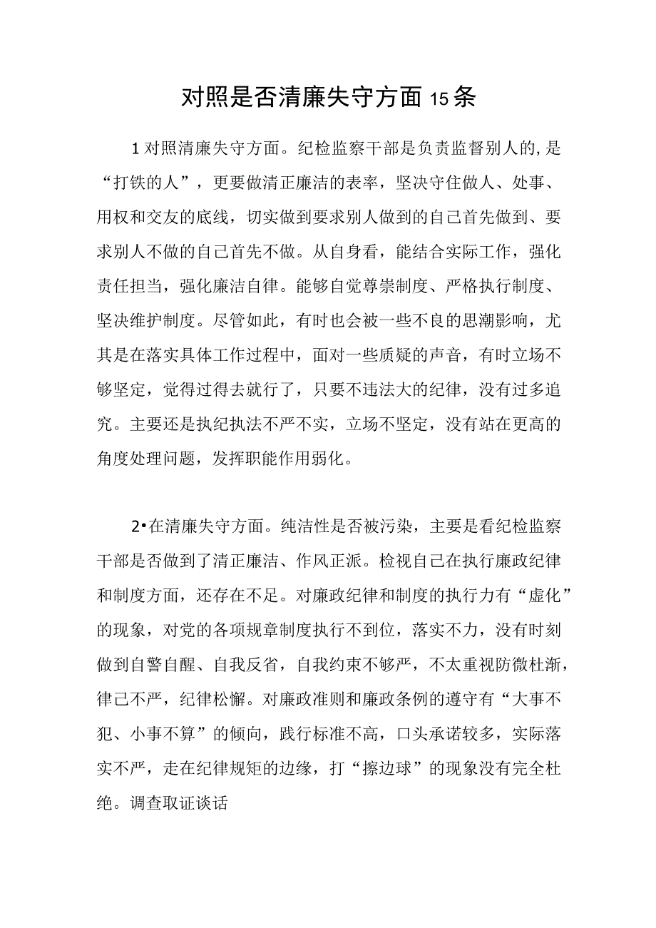 纪检监察干部队伍教育整顿在清廉失守方面查摆存在问题及个人对照检视剖析检查材料汇编.docx_第2页