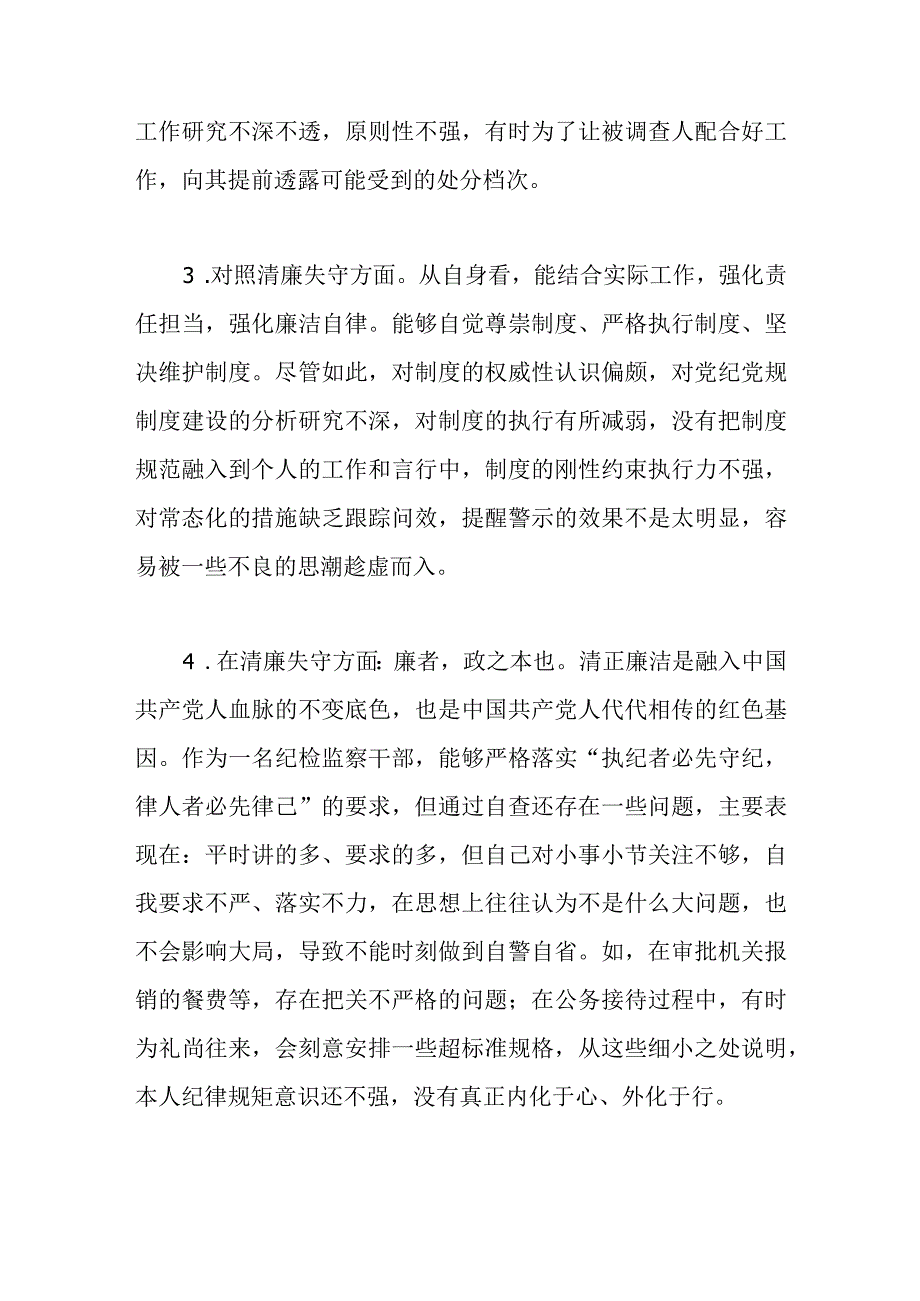 纪检监察干部队伍教育整顿在清廉失守方面查摆存在问题及个人对照检视剖析检查材料汇编.docx_第3页