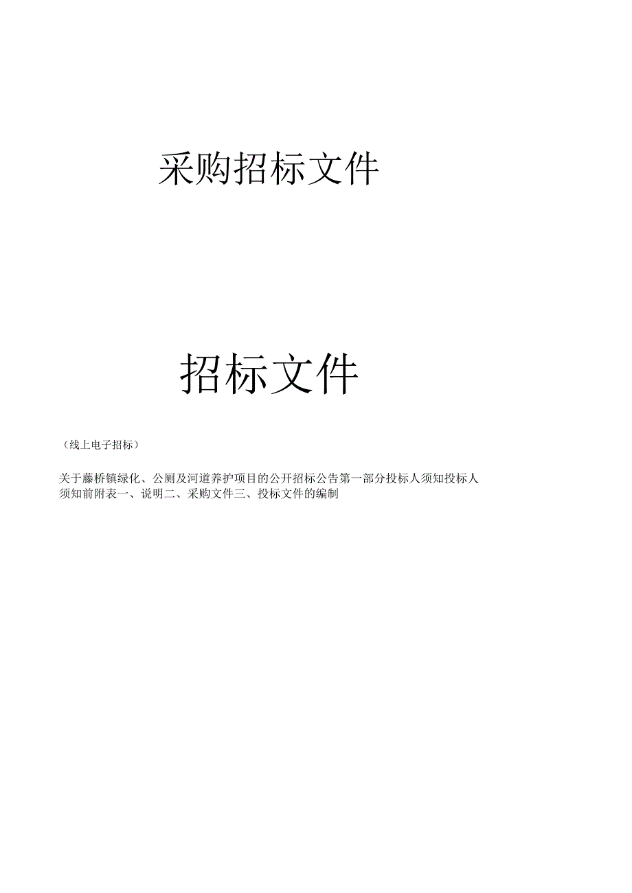 绿化公厕及河道养护项目招标文件.docx_第1页