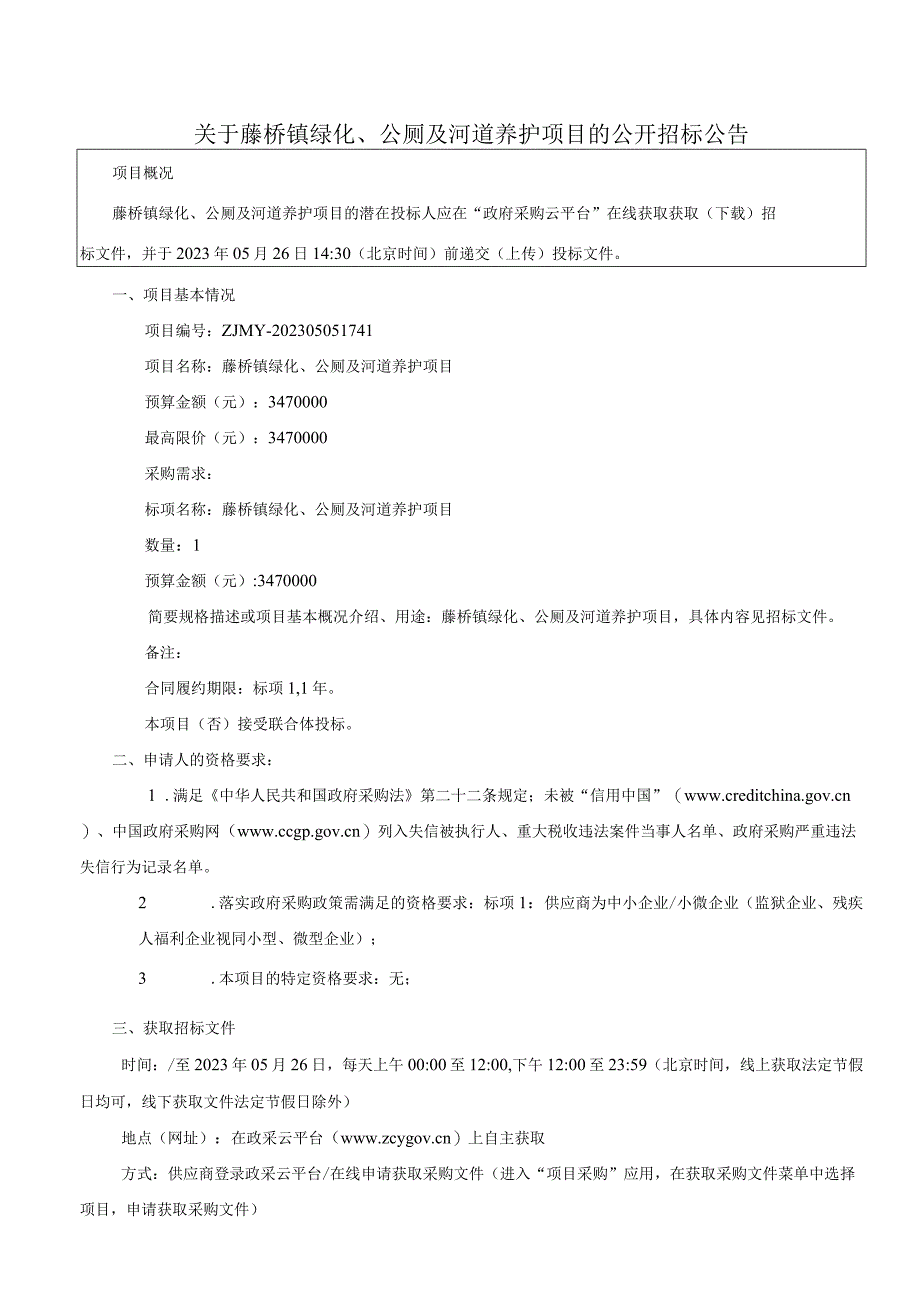 绿化公厕及河道养护项目招标文件.docx_第3页