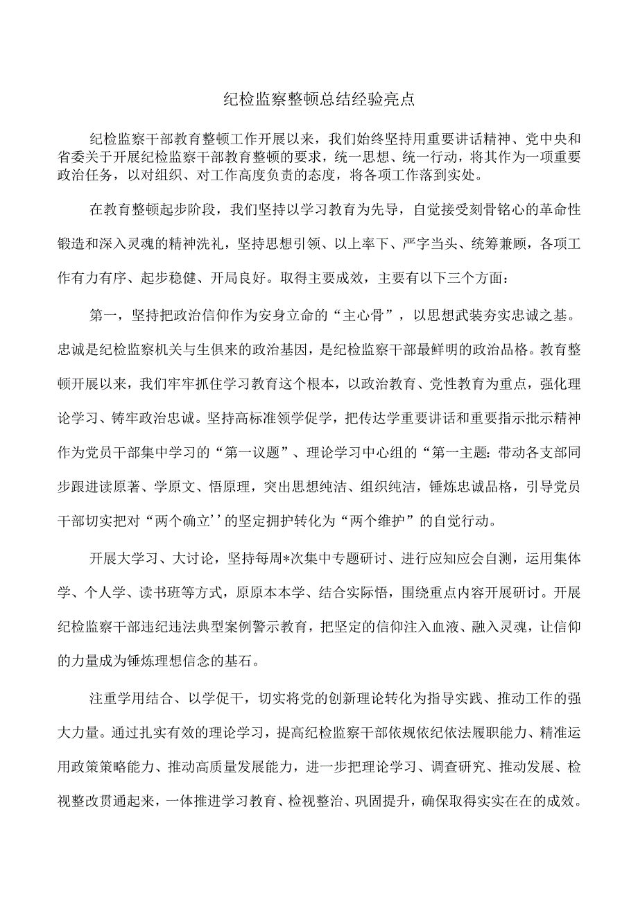 纪检监察整顿总结经验亮点.docx_第1页